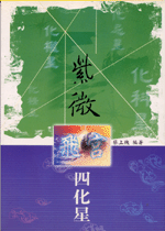 紫微飛宮四化星 (命理乾坤-B153)