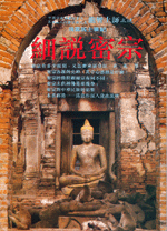 細說密宗 (佛密道禪叢書-B312)