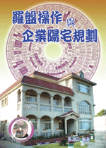 羅盤操作與企業陽宅規劃 (古今風水集成-N328)