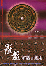 羅盤解說與應用 (命理乾坤-B144)