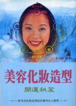 美容化妝造型開運秘笈 (命理乾坤-B124)