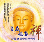 自在般若禪 (命理開運探索-N604)