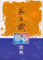 蔡上機解夢寶典 (命理乾坤-B151)