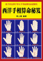 西洋手相算命秘笈 (命理乾坤-B122)
