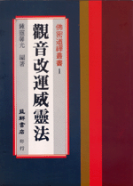 觀音改運威靈法 (佛密道禪叢書-B301)