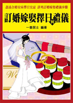 訂婚嫁娶擇日與禮儀 (命理乾坤-172)