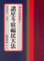 諸星斗宿福民大法 (佛密道禪叢書-B305)