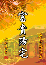 購屋指南九十招 (古今風水集成-N327)