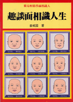 趣談面相識人生 (命理乾坤-B145)