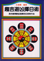 趨吉避凶擇日術 (命理天地-B206)