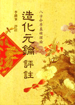 造化元鑰評註(八字古論今解N-204)