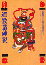 道教諸神說 (佛密道禪叢書-B309)