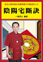 陰陽宅斷訣 (命理乾坤-B135)