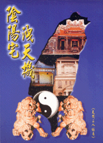陰陽宅洩天機 (古今風水集成-N322)