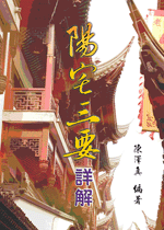 陽宅三要詳解 (古今風水集成-N330)