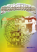 陽宅地理好運來 (古今風水集成-N320)