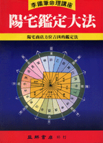 陽宅鑑定大法 (李鐵筆命理B-007)