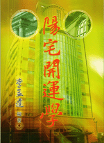 陽宅開運學 (古今風水集成-N326)