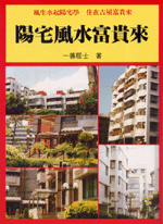陽宅風水富貴來 (命理乾坤-B143)