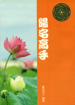 陽宅高手 (古今風水集成-N315)