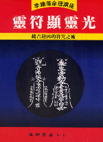 靈符顯靈光 (李鐵筆命理B-005)