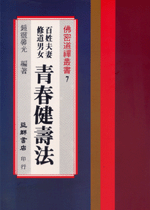 青春健壽法 (佛密道禪叢書-B307)