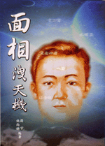 面相洩天機 (命理天地-B253)