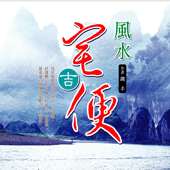 風水宅吉便 (命理開運探索-N601)