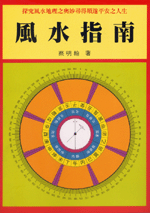 風水指南 (命理乾坤-B138)