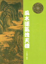 風水運氣洩天機 (古今風水集成-N314)
