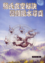 駱氏玄空秘訣巒頭風水尋真 (古今風水集成-N321)