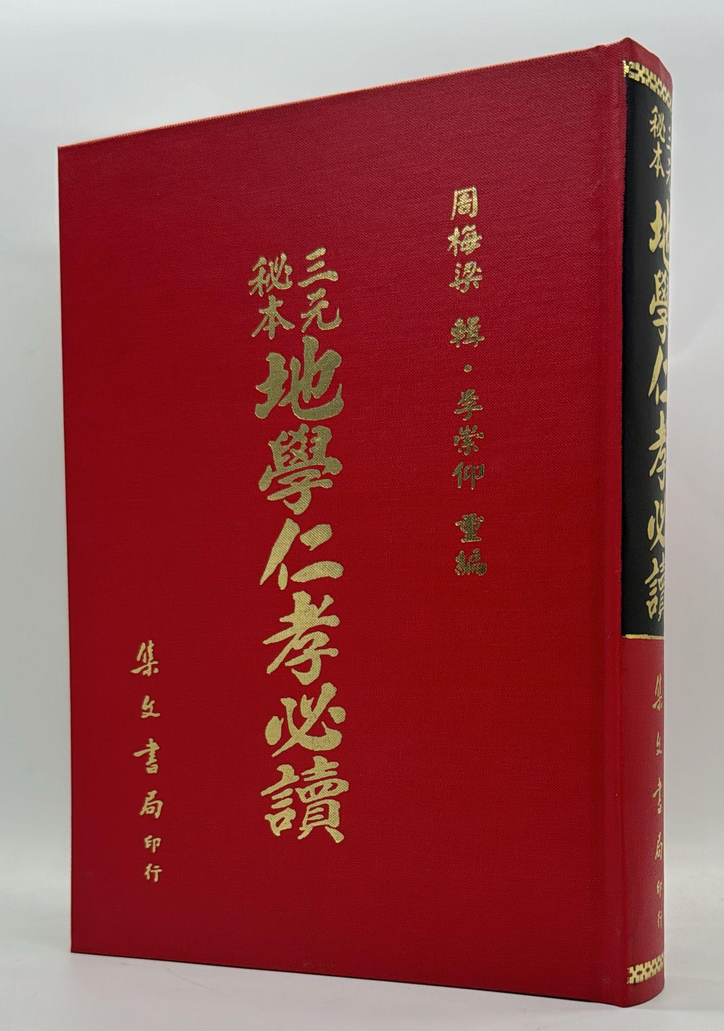 三元秘本地學仁孝必讀