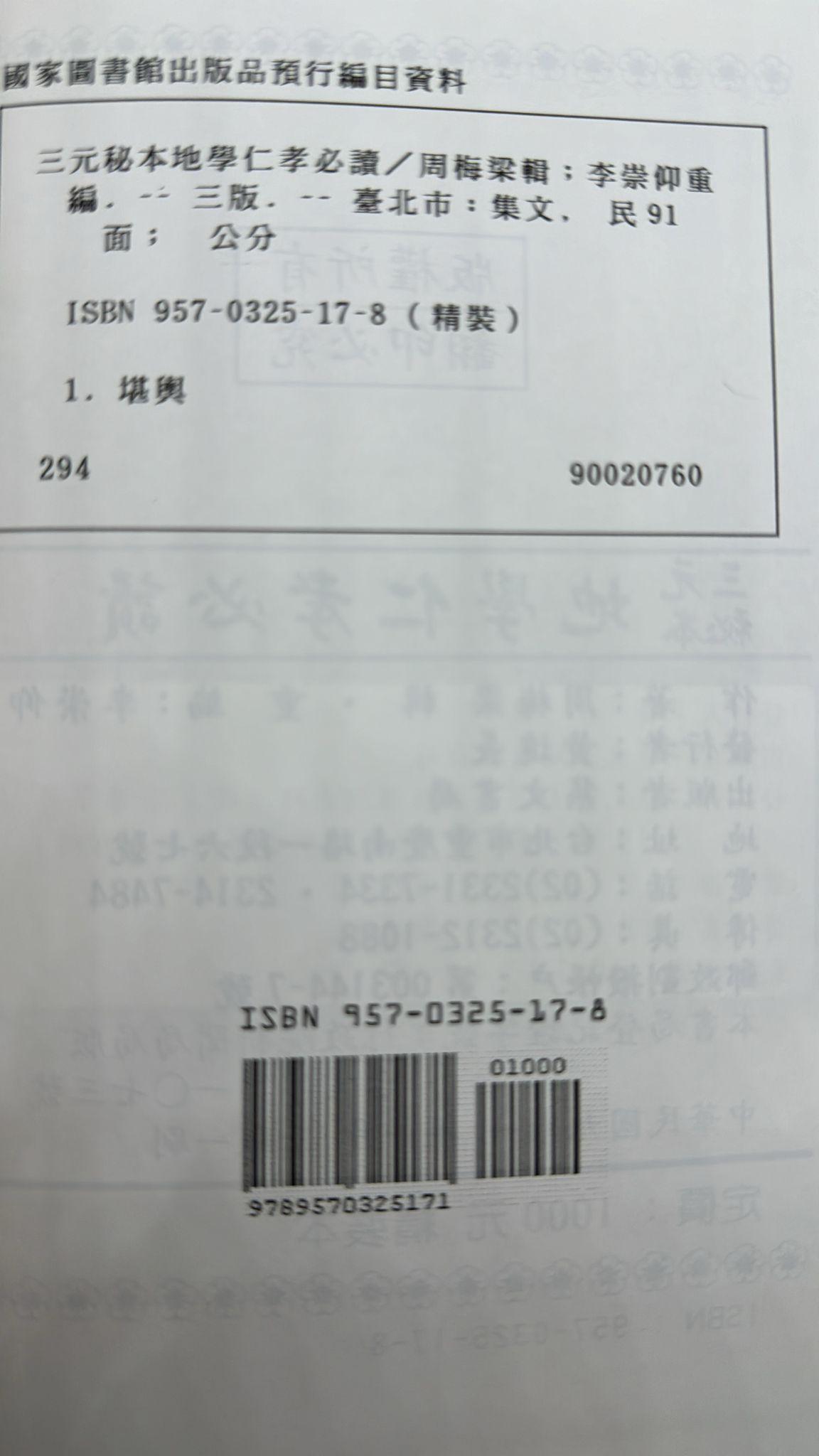 三元秘本地學仁孝必讀
