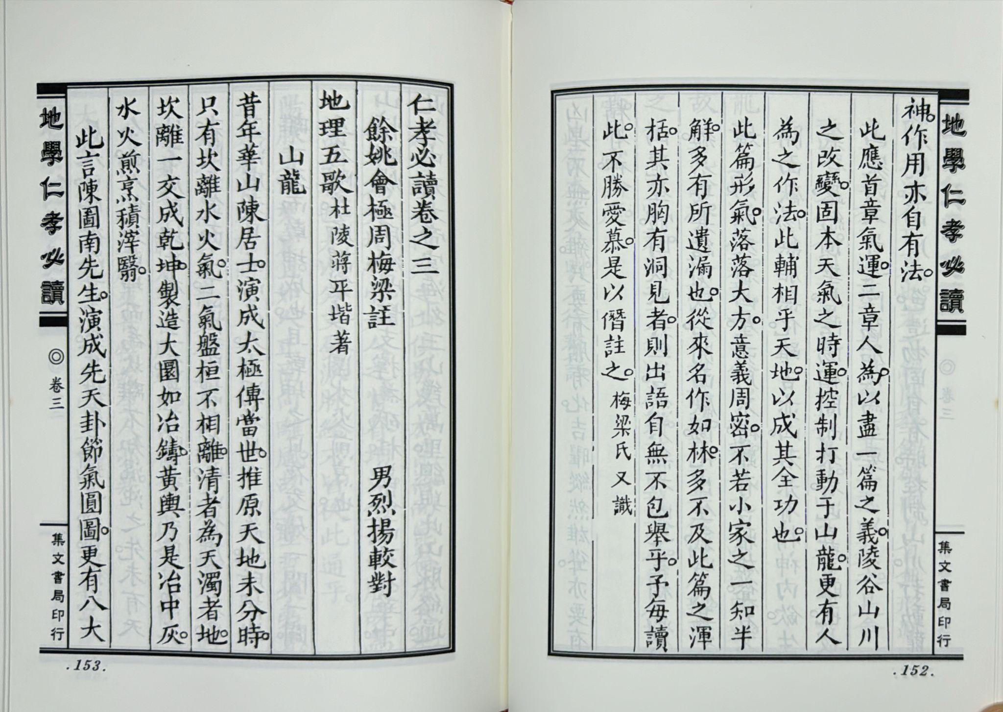 三元秘本地學仁孝必讀