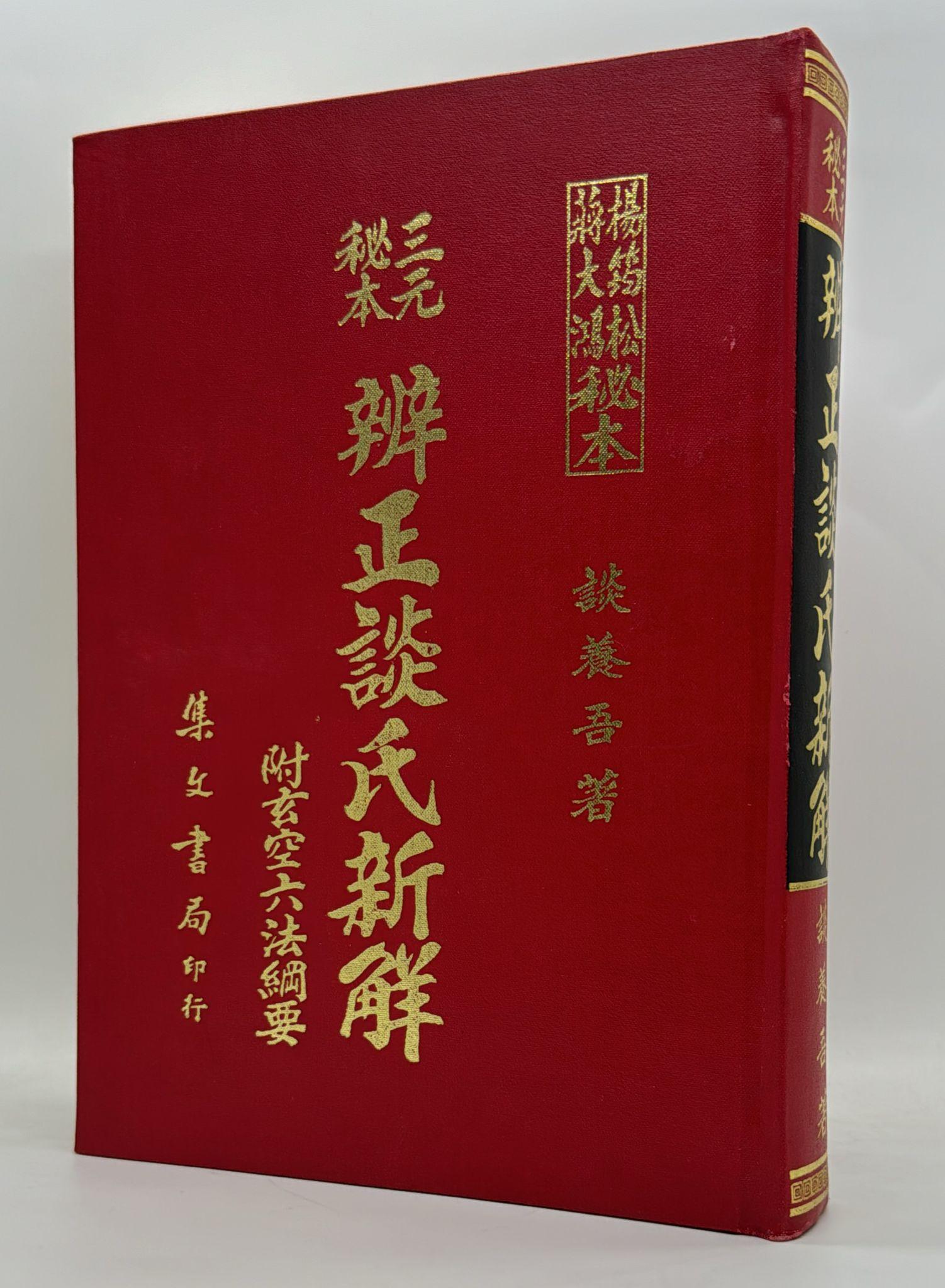 三元秘本辨正談氏新解-附六法綱要