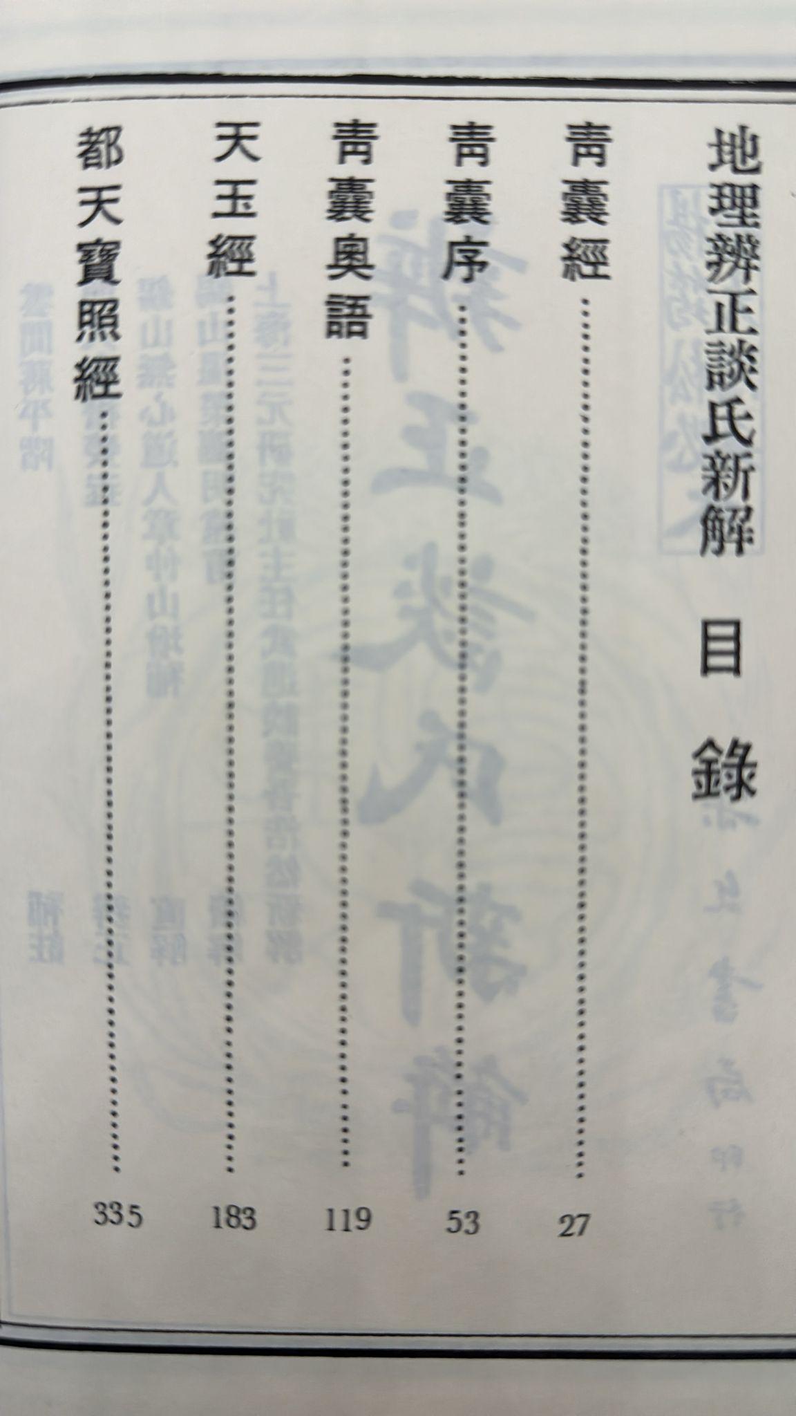 三元秘本辨正談氏新解-附六法綱要