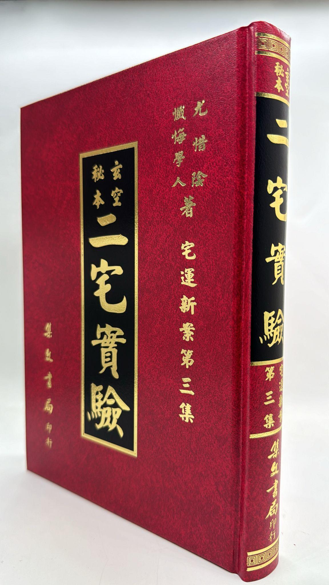二宅實驗〈宅運新案第三集〉