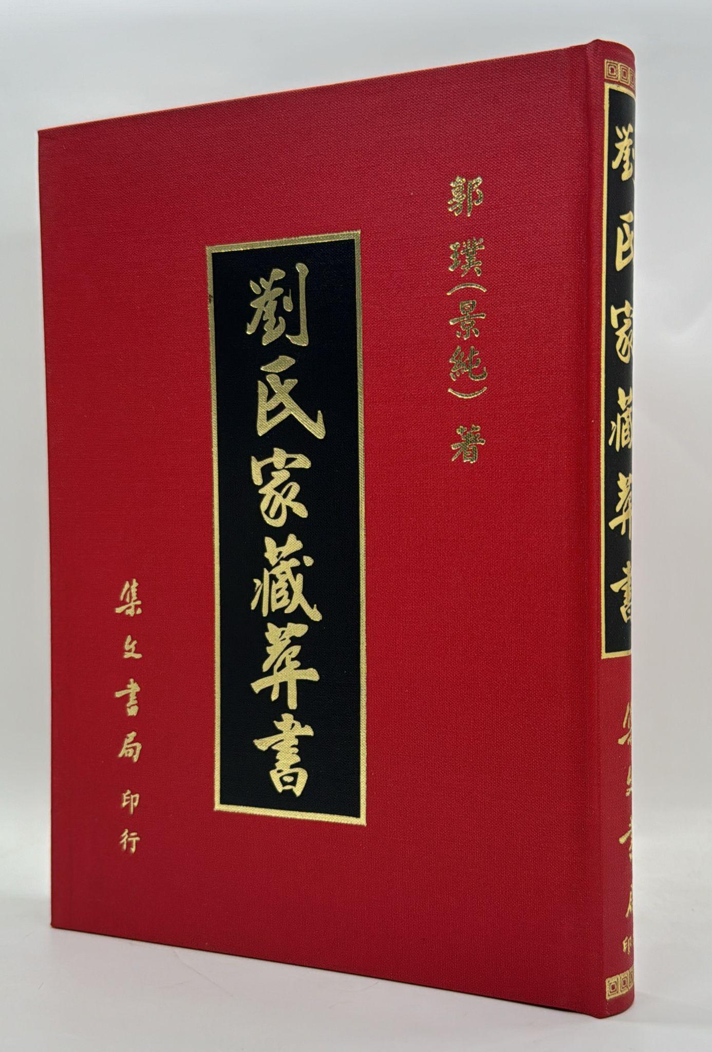 劉氏家藏葬書