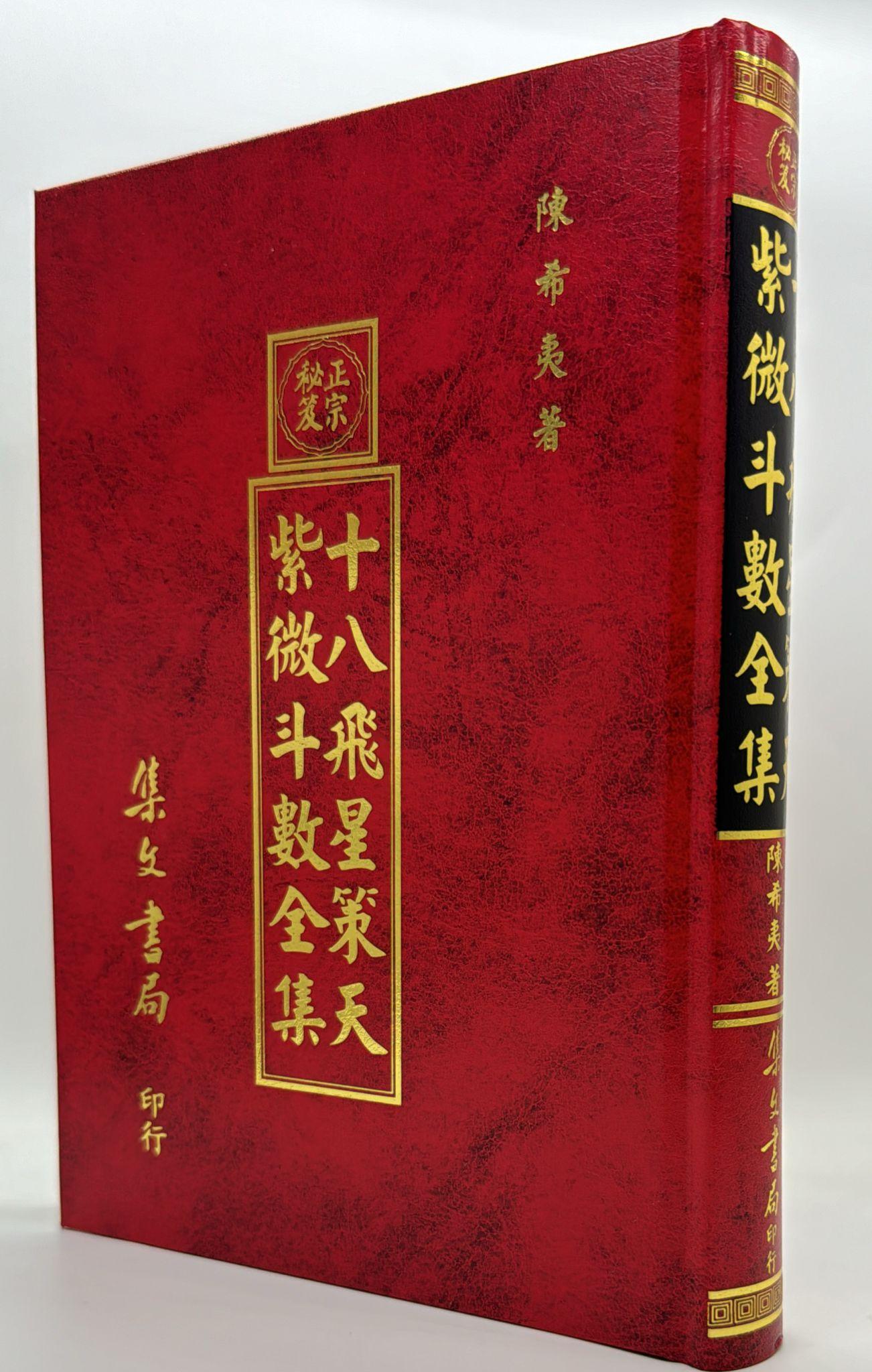 十八飛星策天紫微斗數全集〈明朝古本〉