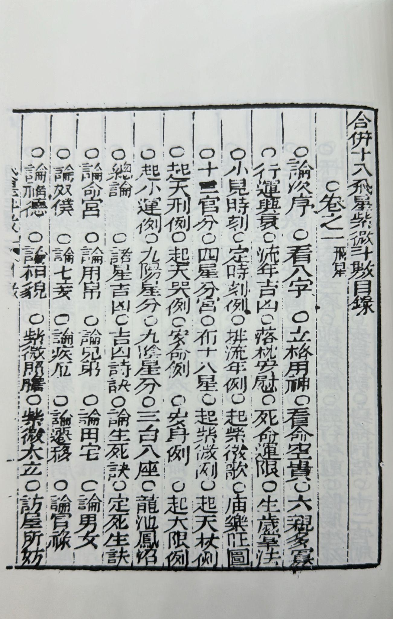十八飛星策天紫微斗數全集〈明朝古本〉