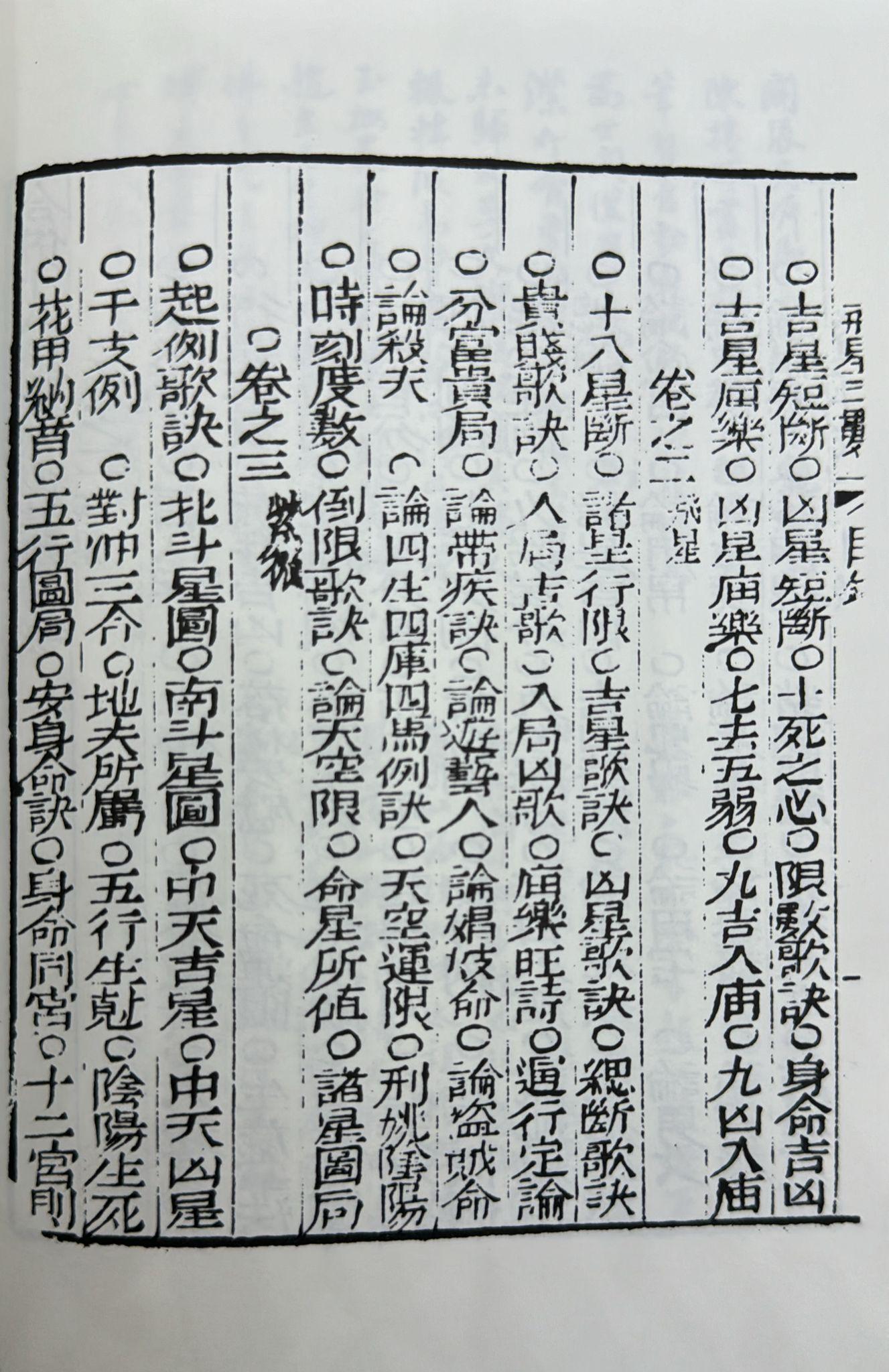 十八飛星策天紫微斗數全集〈明朝古本〉