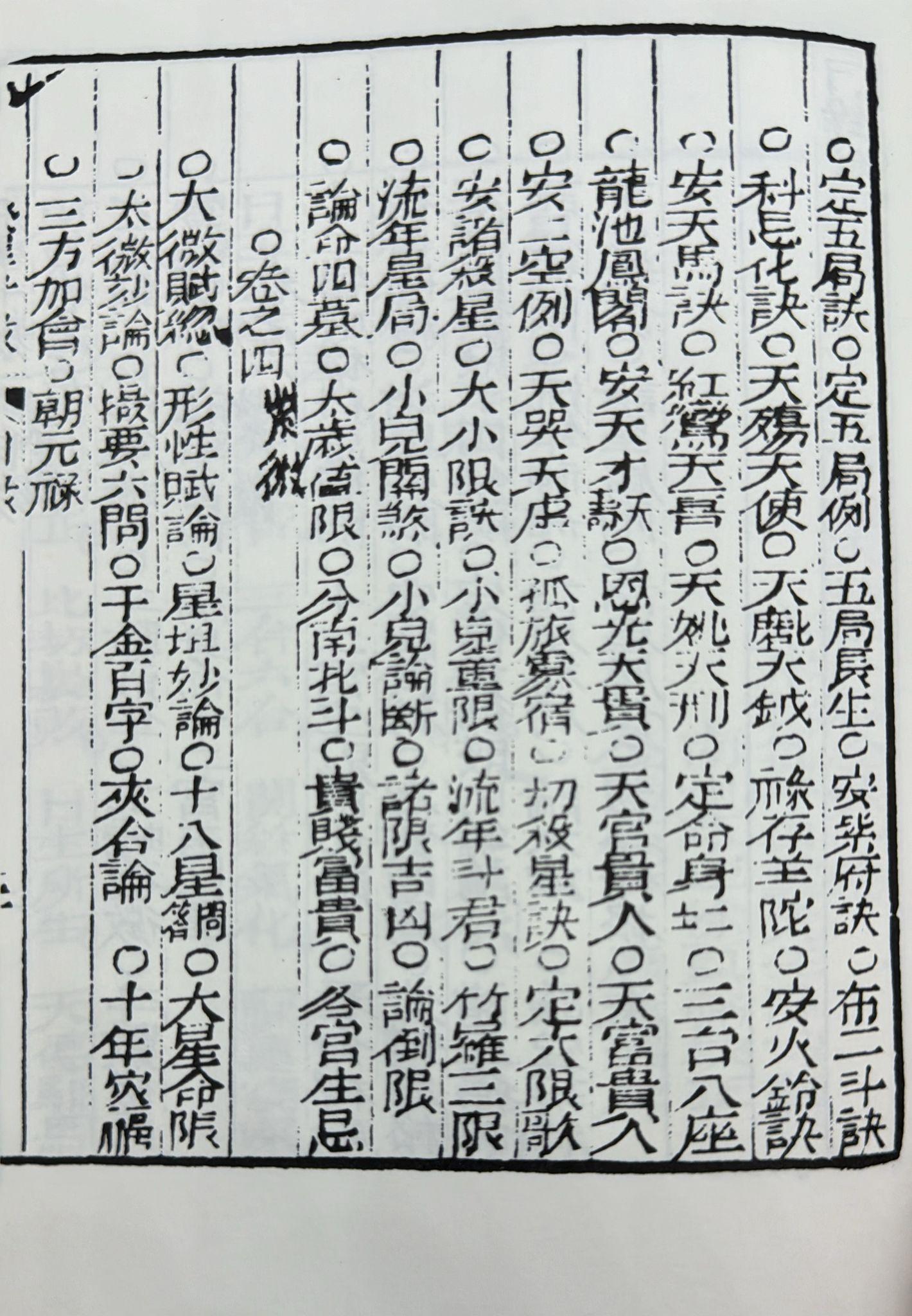十八飛星策天紫微斗數全集〈明朝古本〉