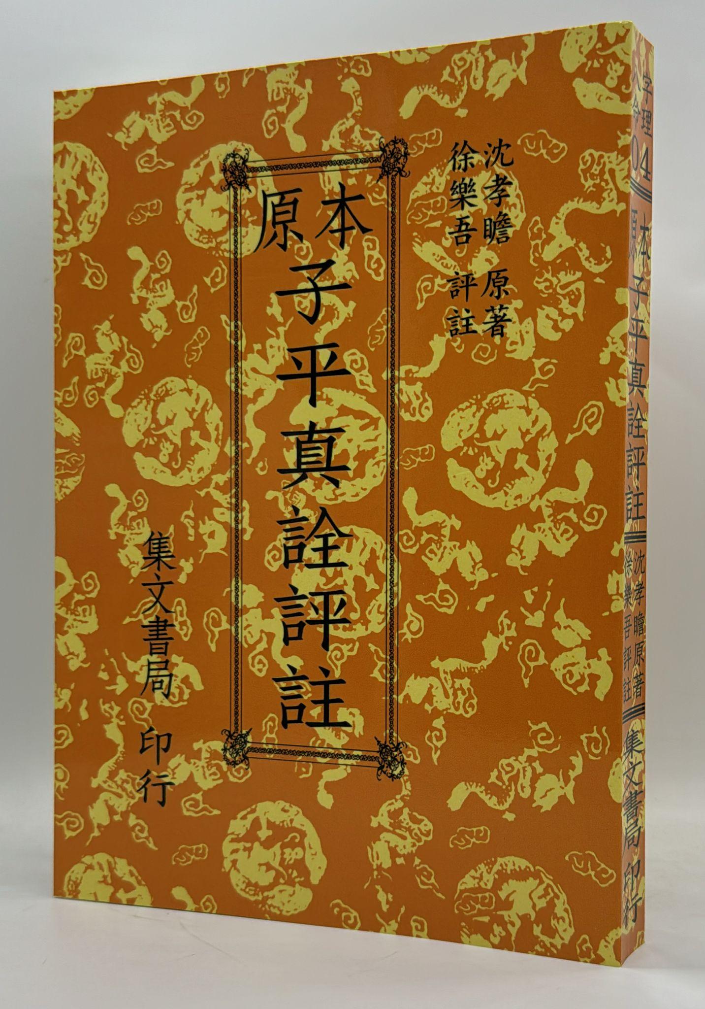 原本子平真詮評註《POD》