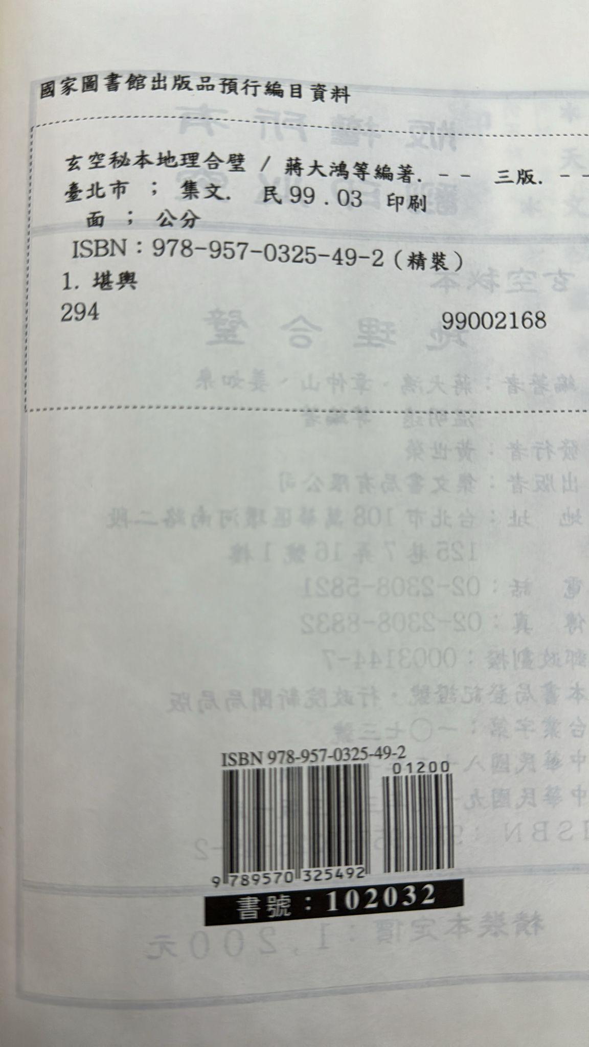 地理合壁〈玄空秘本〉