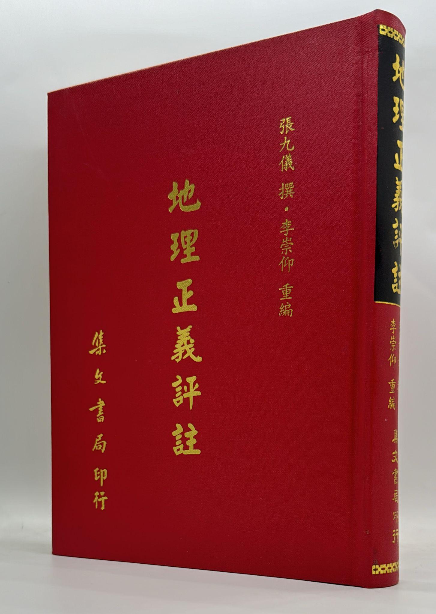 地理正義評註