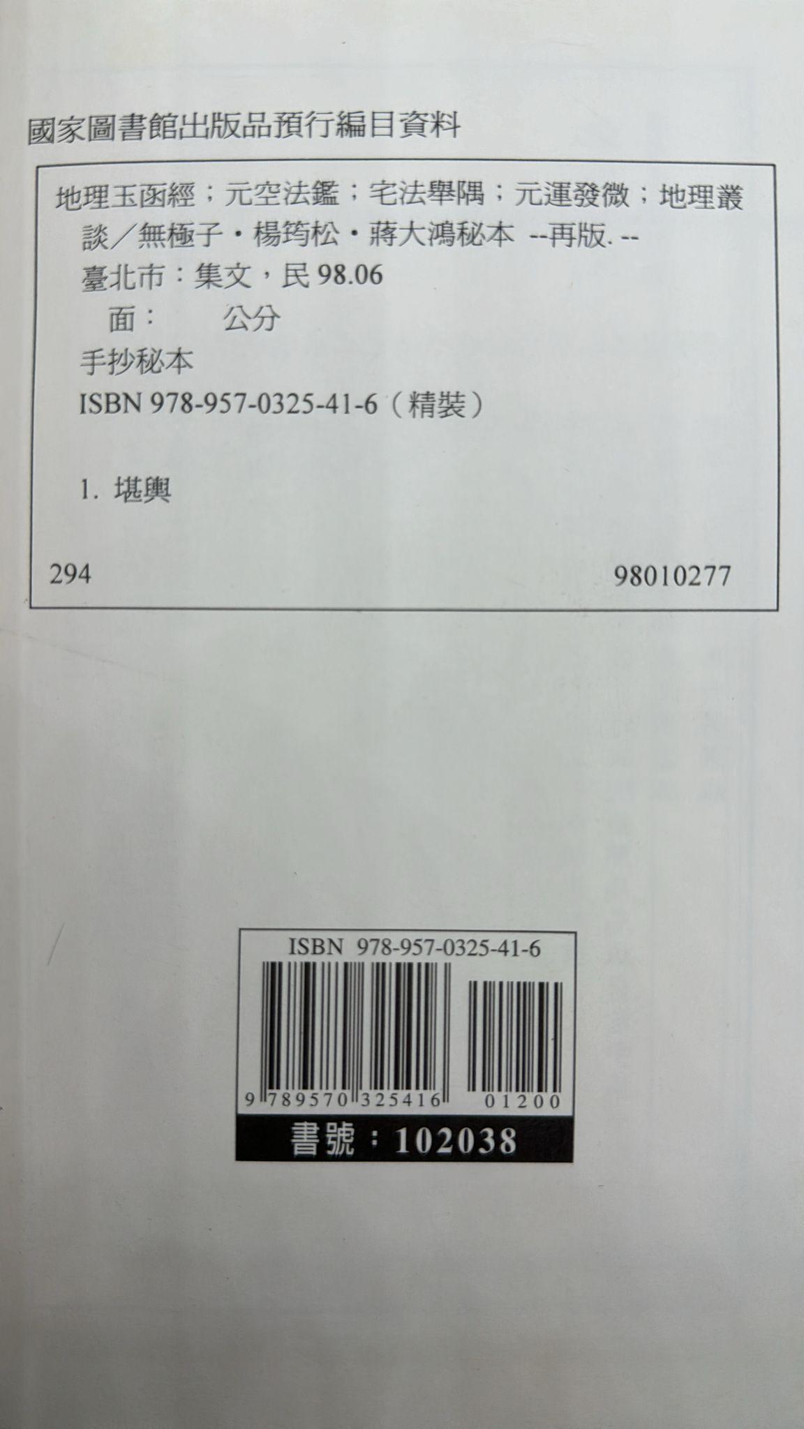 地理玉函經、元空法鑑、宅法舉隅五種合編
