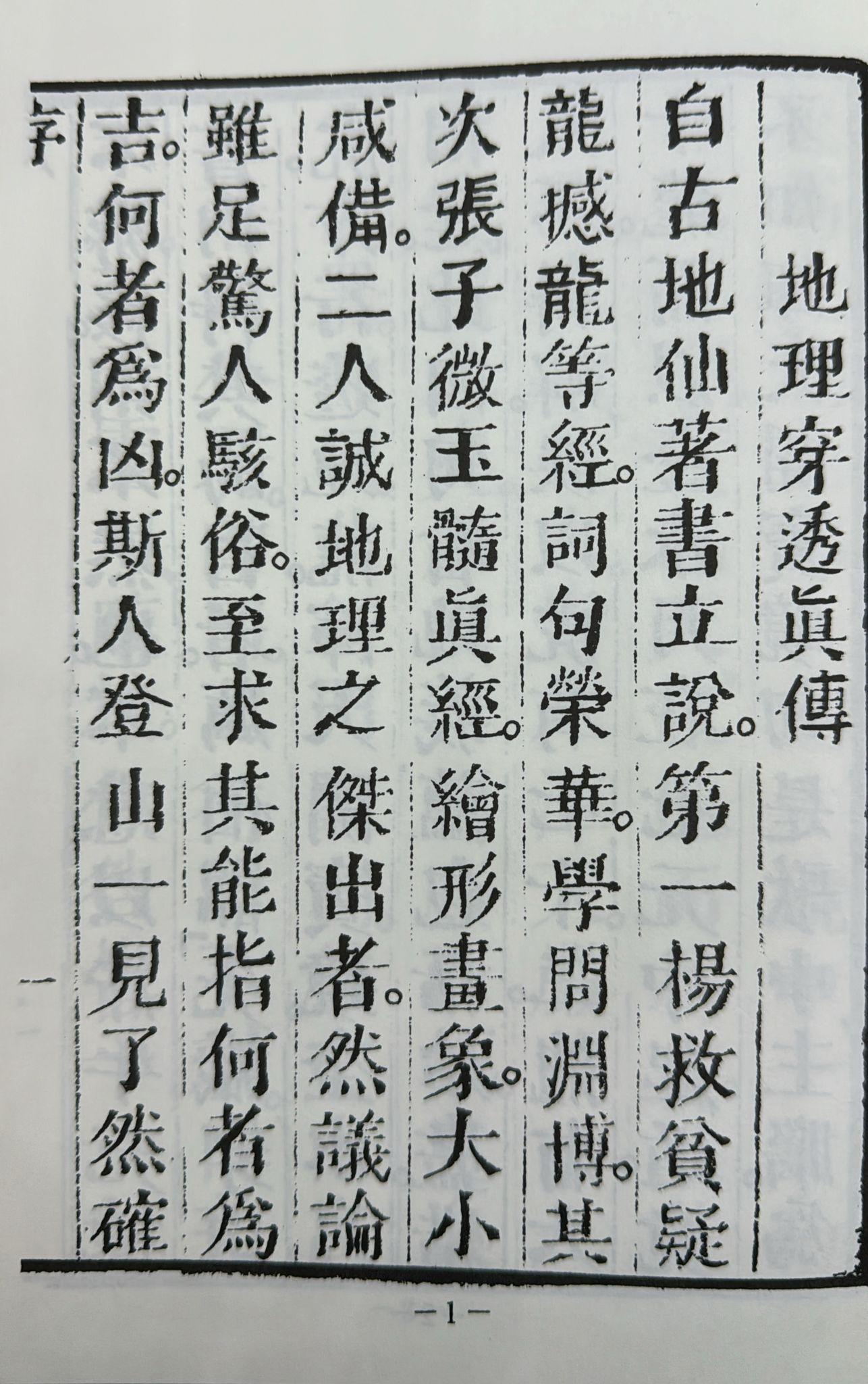 地理穿山透地真傳