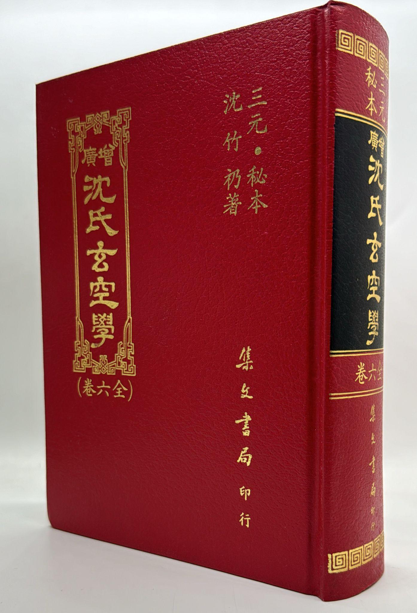 增廣沈氏玄空學〈全六卷〉