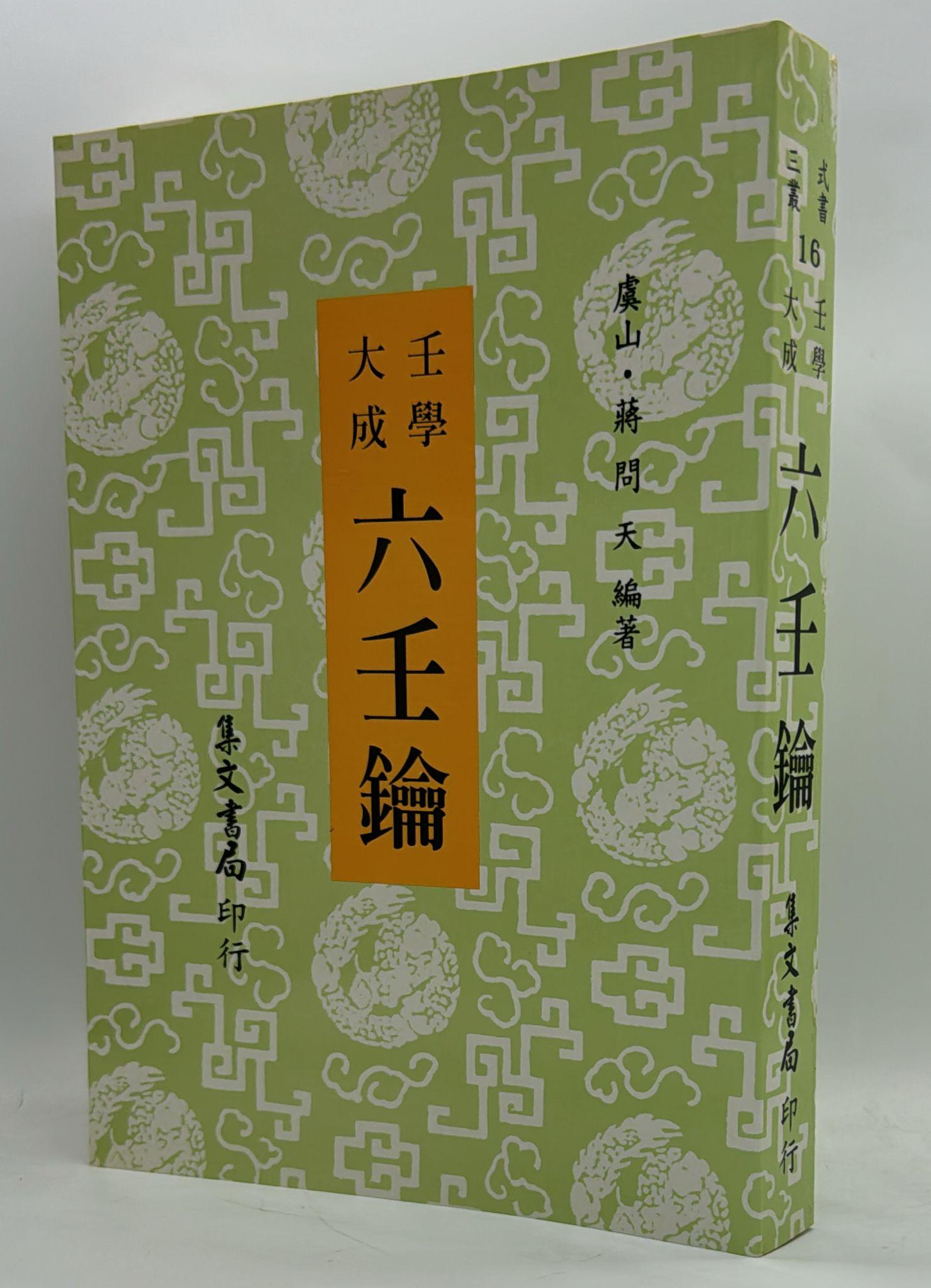 壬學大成─六壬鑰