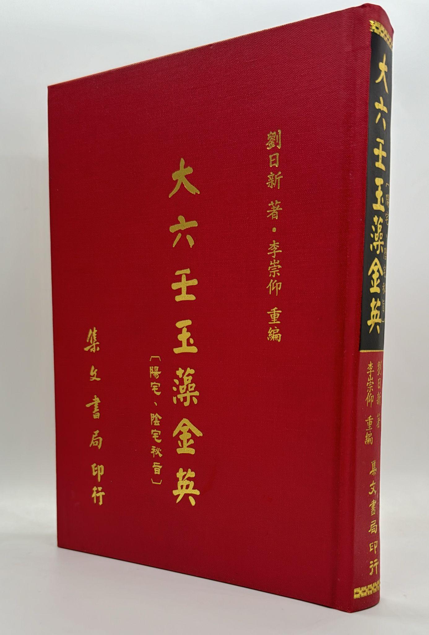 大六壬玉藻金英《陽宅陰宅秘旨》